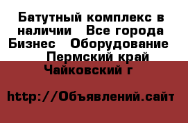 Батутный комплекс в наличии - Все города Бизнес » Оборудование   . Пермский край,Чайковский г.